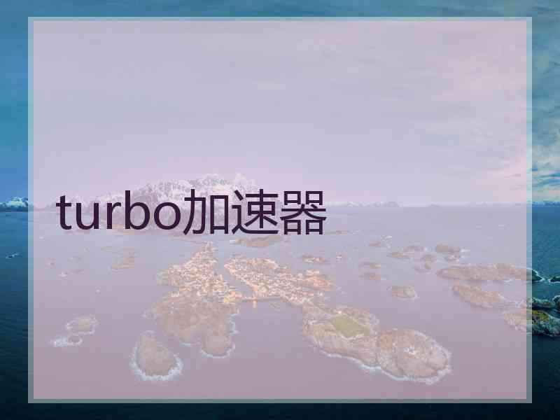 turbo加速器
