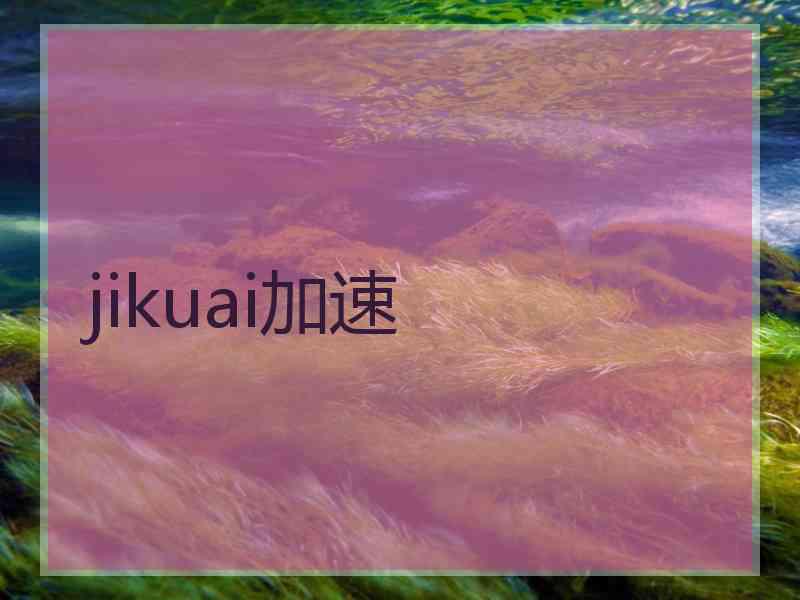jikuai加速