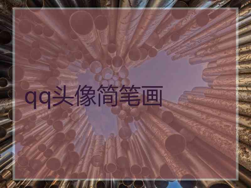 qq头像简笔画