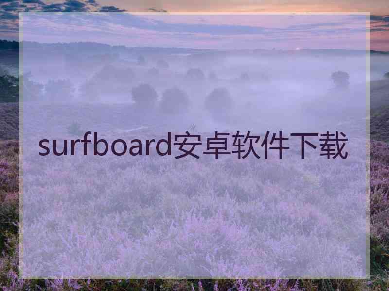 surfboard安卓软件下载