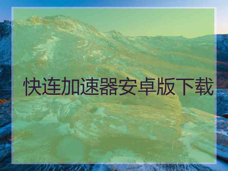 快连加速器安卓版下载
