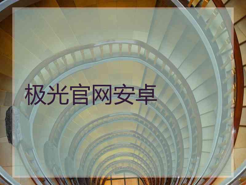 极光官网安卓