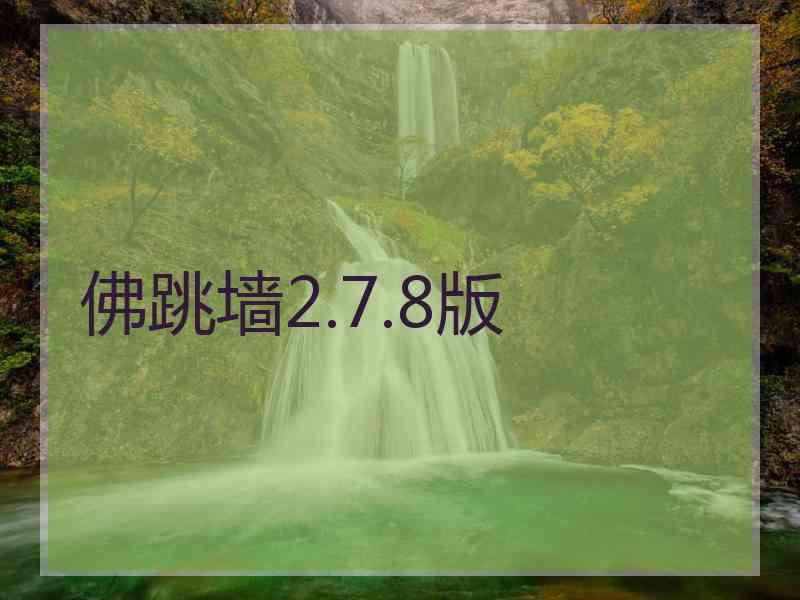 佛跳墙2.7.8版