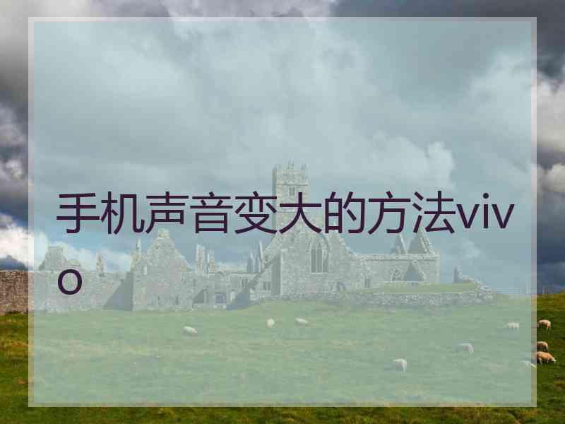 手机声音变大的方法vivo