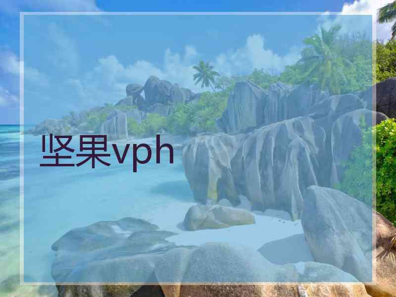 坚果vph