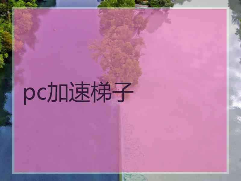pc加速梯子