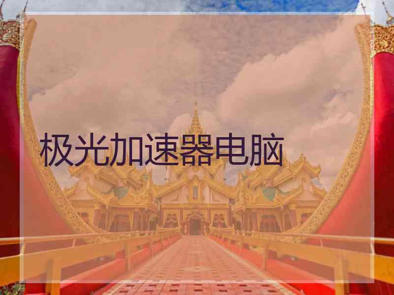 极光加速器电脑