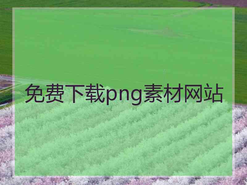 免费下载png素材网站