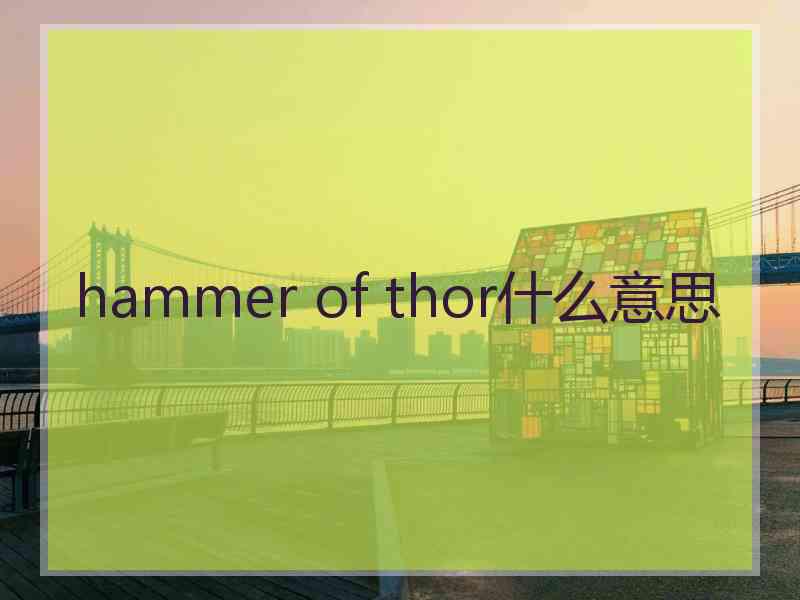 hammer of thor什么意思
