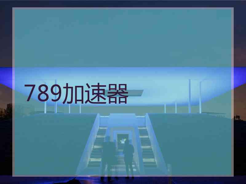 789加速器