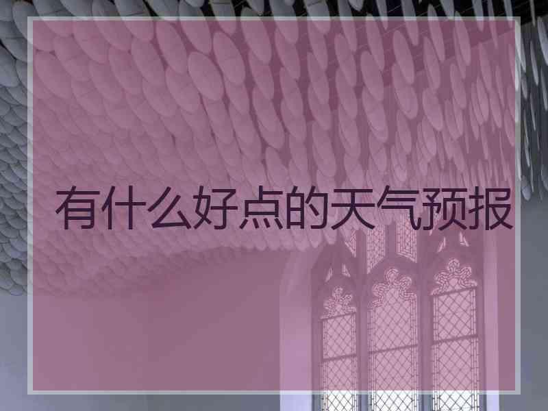 有什么好点的天气预报