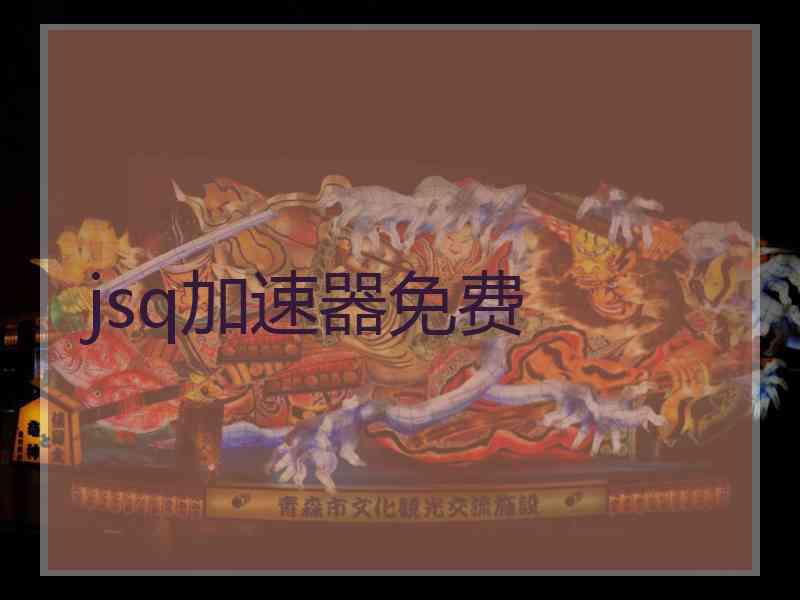 jsq加速器免费