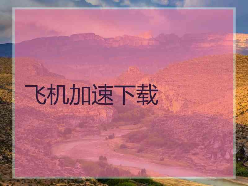 飞机加速下载