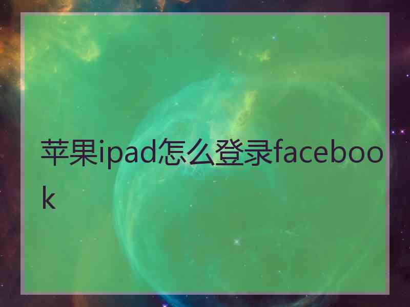 苹果ipad怎么登录facebook