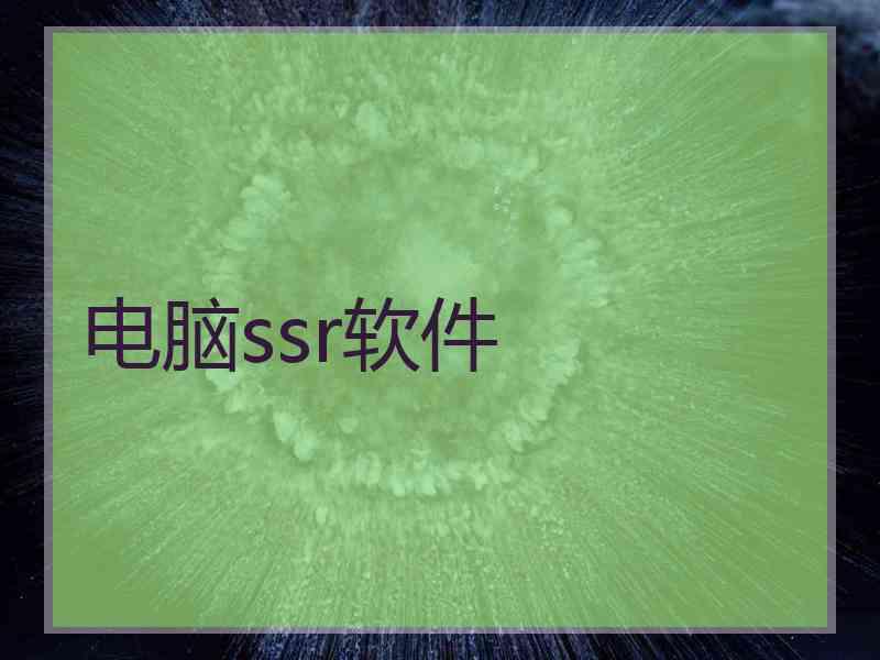 电脑ssr软件