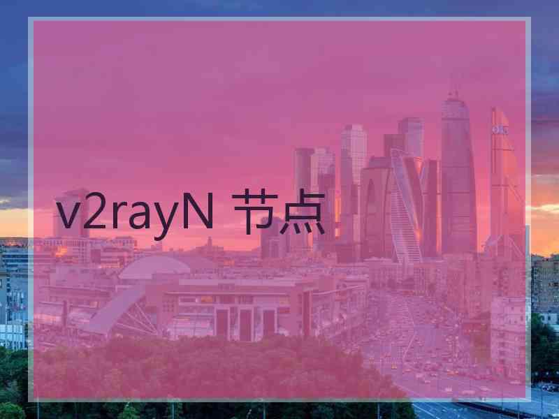 v2rayN 节点