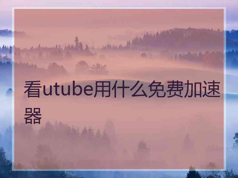 看utube用什么免费加速器