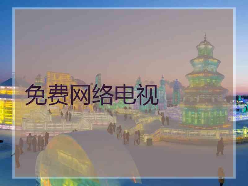 免费网络电视