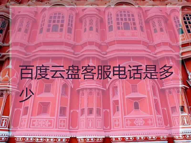 百度云盘客服电话是多少