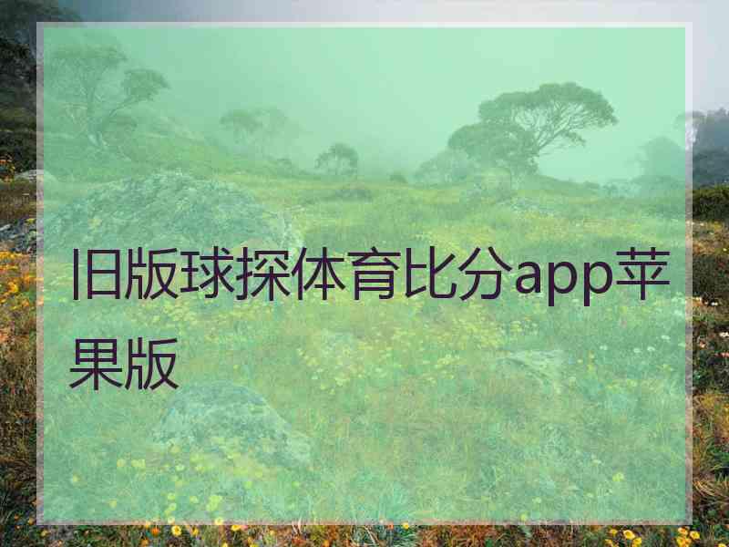 旧版球探体育比分app苹果版