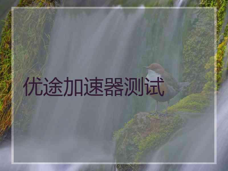 优途加速器测试