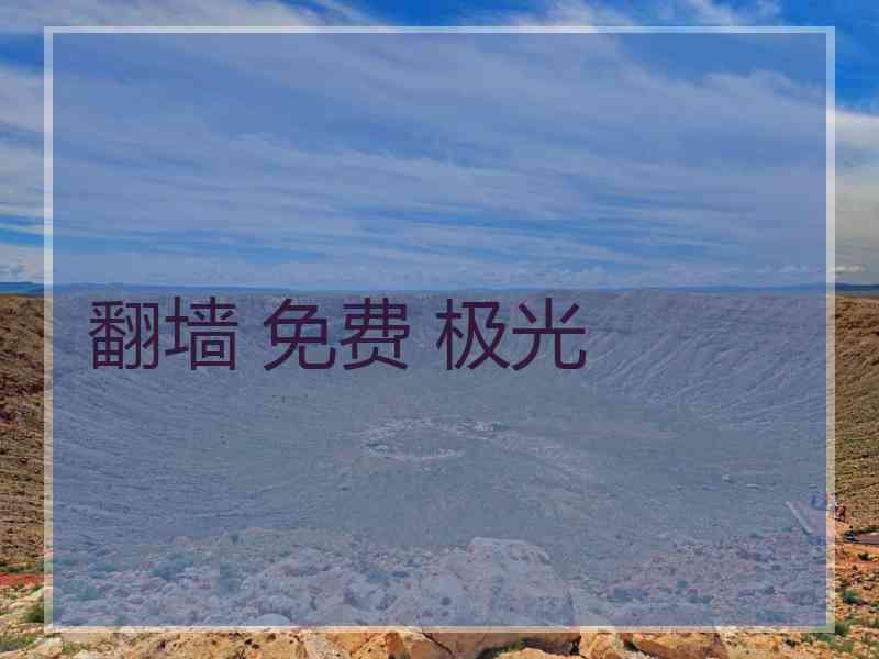 翻墙 免费 极光