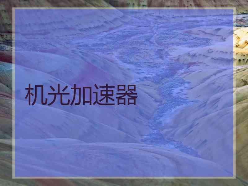 机光加速器