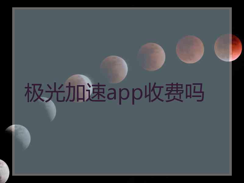 极光加速app收费吗
