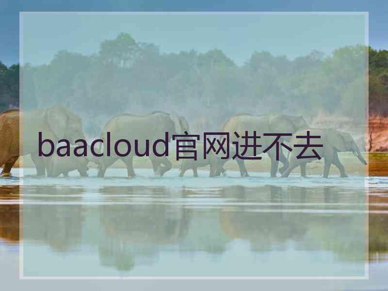 baacloud官网进不去
