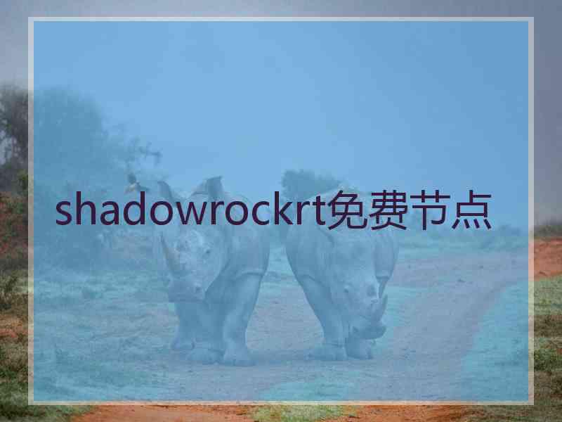 shadowrockrt免费节点