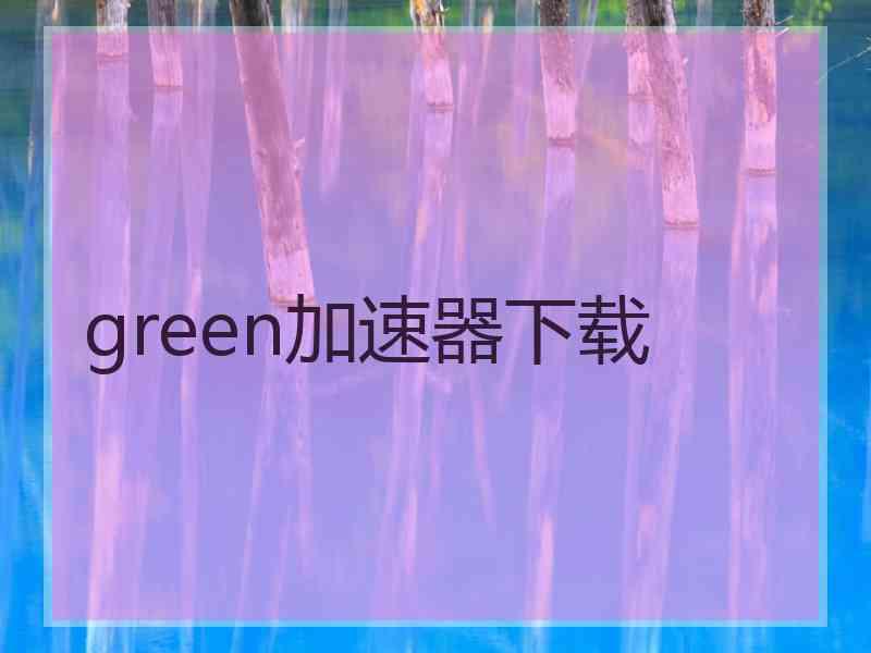 green加速器下载