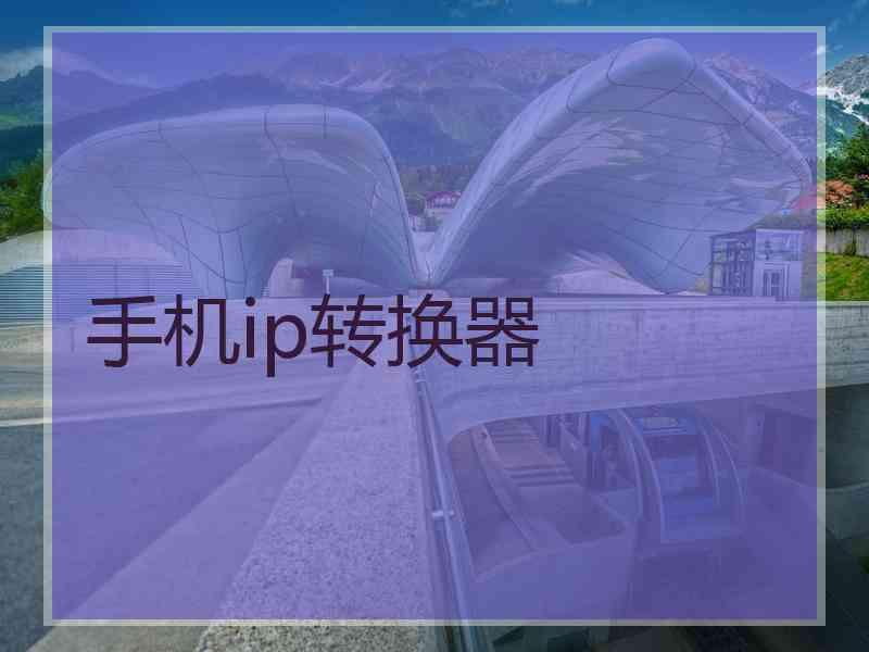 手机ip转换器