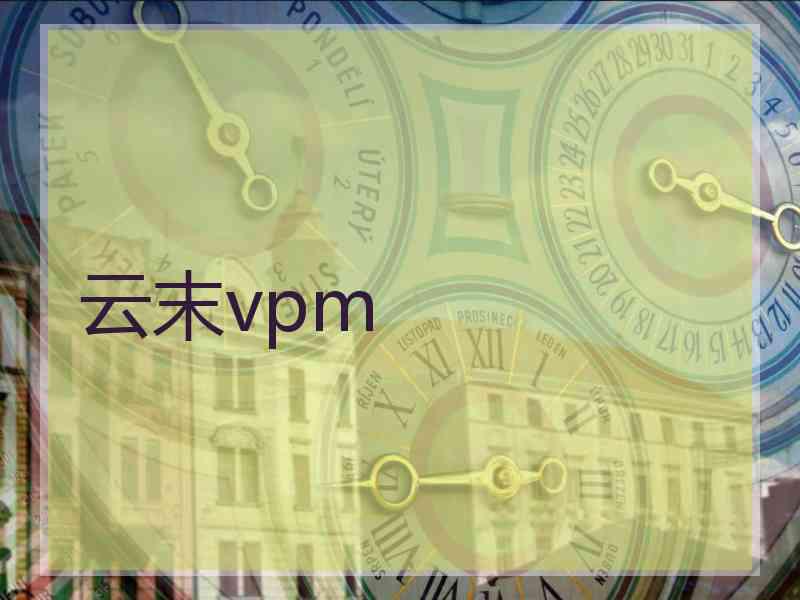 云末vpm