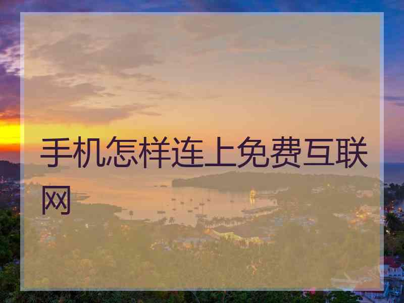 手机怎样连上免费互联网