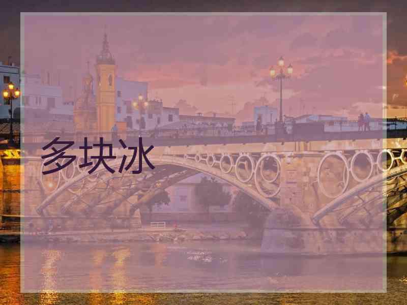 多块冰