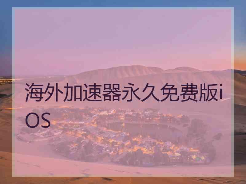 海外加速器永久免费版iOS