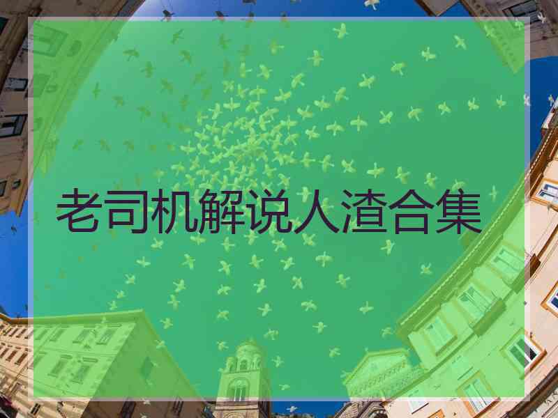 老司机解说人渣合集