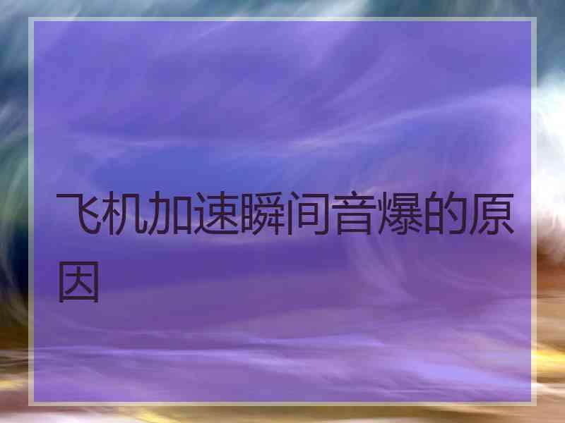 飞机加速瞬间音爆的原因