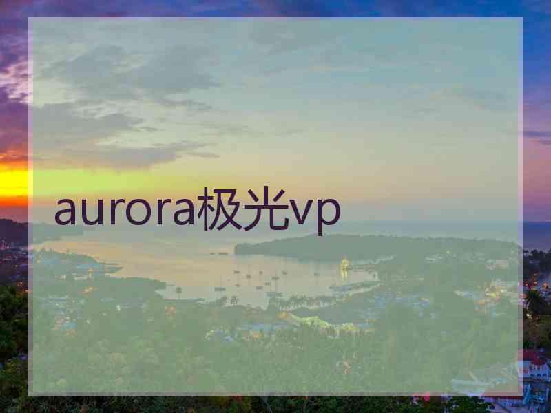 aurora极光vp