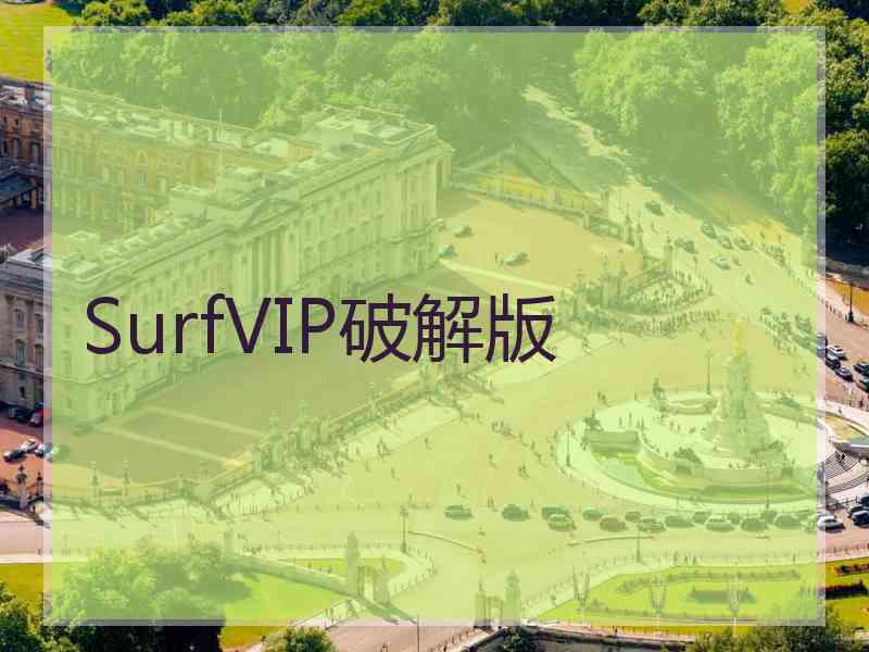 SurfVIP破解版