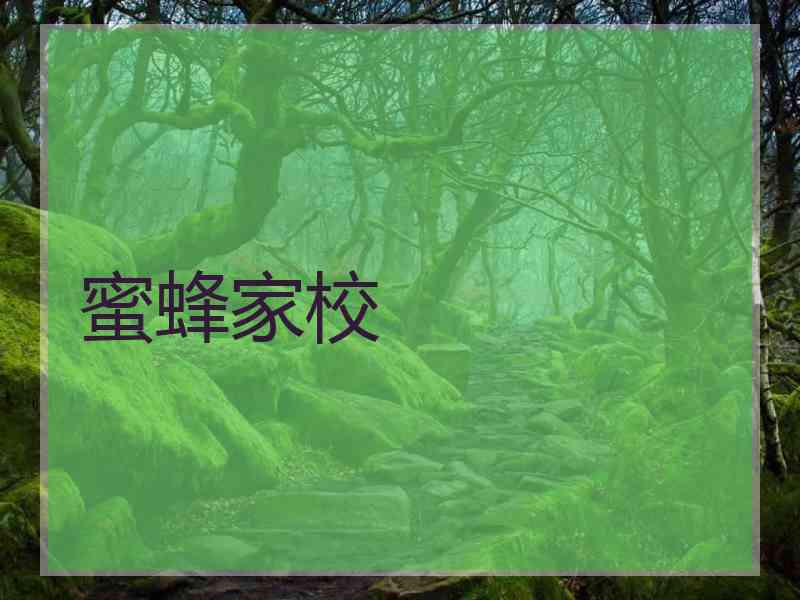 蜜蜂家校