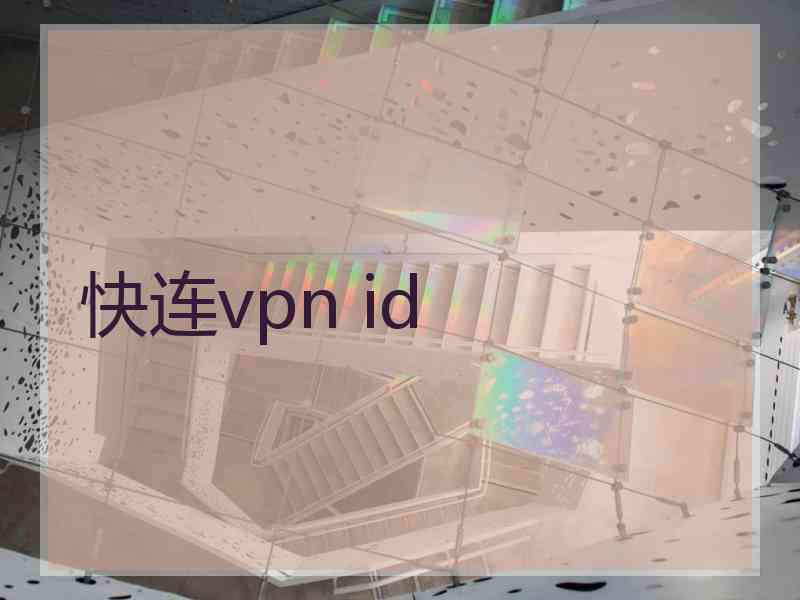 快连vpn id