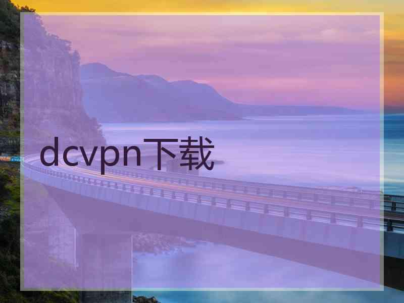 dcvpn下载