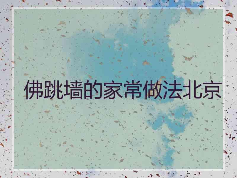 佛跳墙的家常做法北京