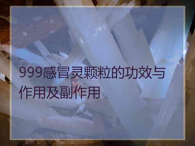 999感冒灵颗粒的功效与作用及副作用