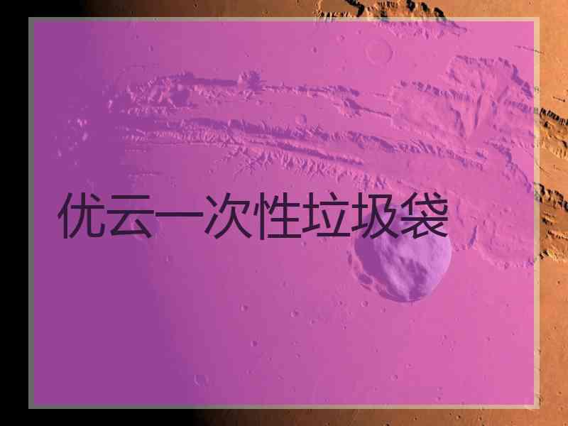 优云一次性垃圾袋
