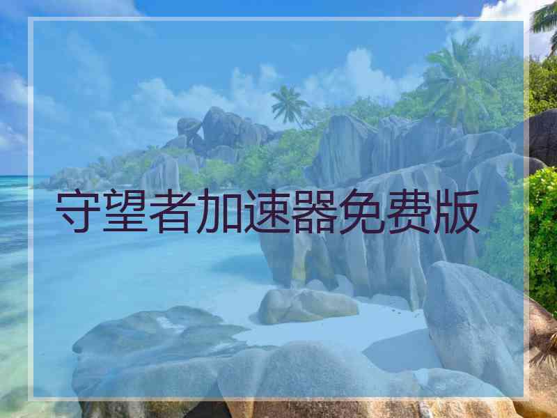 守望者加速器免费版