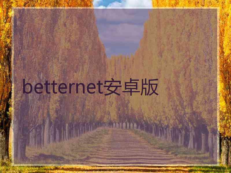 betternet安卓版