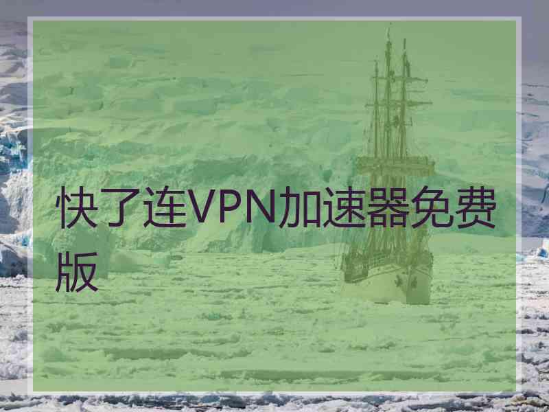 快了连VPN加速器免费版