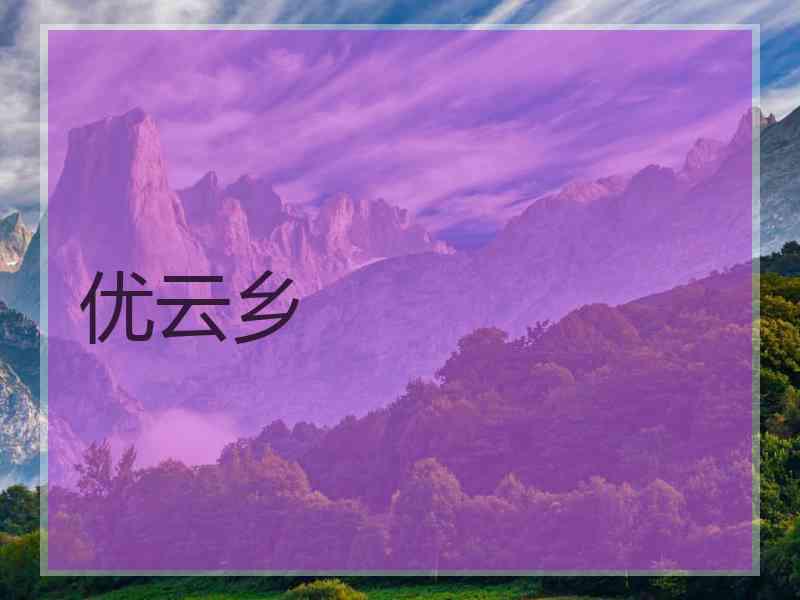 优云乡